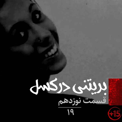  پادکستقسمت نوزدهم: بریتنی درکسل