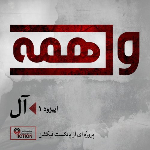  پادکستواهمه یکم: آل