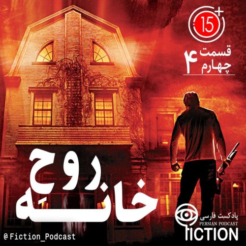  پادکستقسمت چهارم: روح خانه