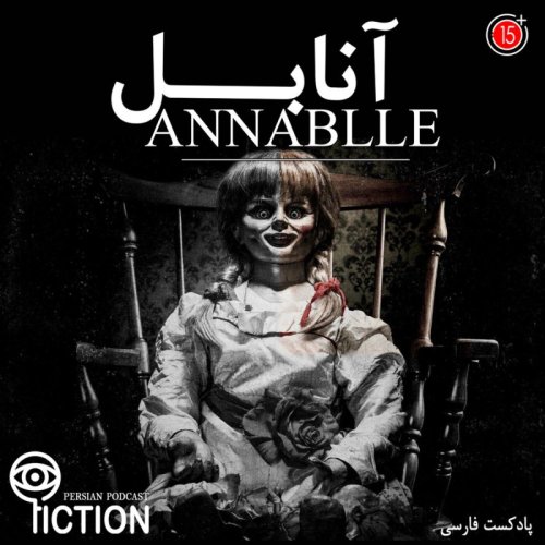  پادکستقسمت اول: آنابل