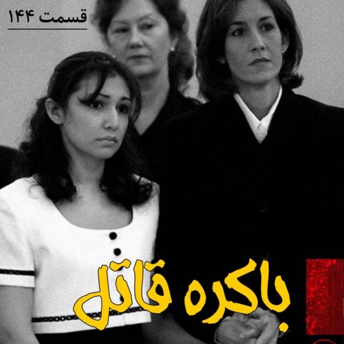  پادکستباکره قاتل