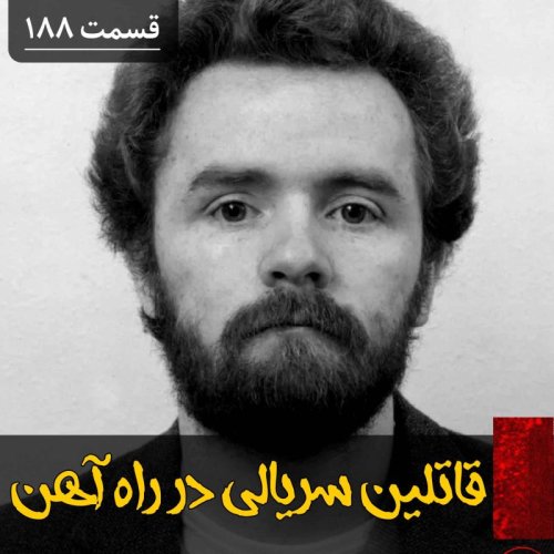  پادکستقاتلین سریالی راه آهن