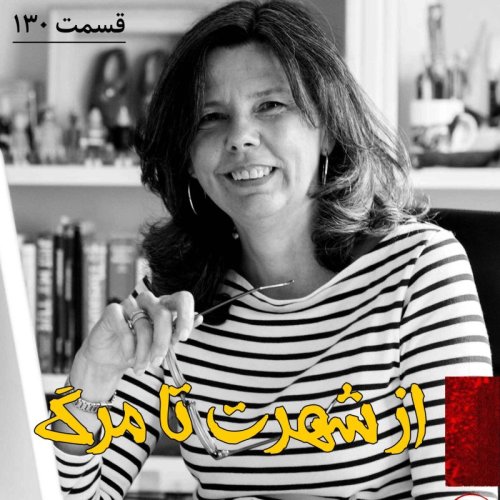  پادکستاز شهرت تا مرگ