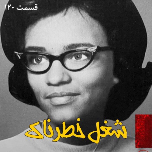  پادکستشغل خطرناک