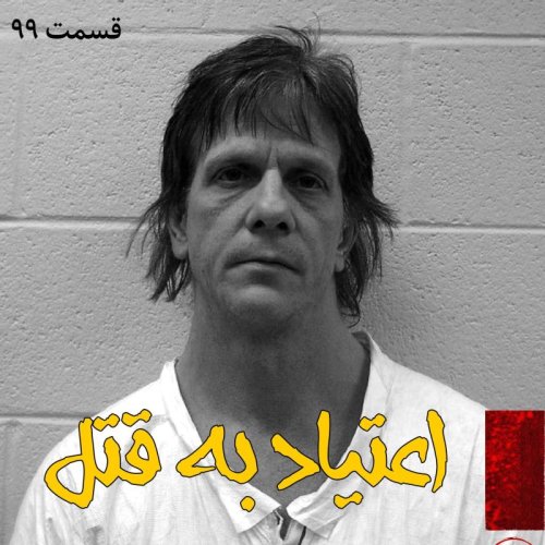  پادکستاعتیاد به قتل