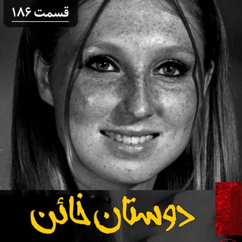  پادکستدوستان خائن