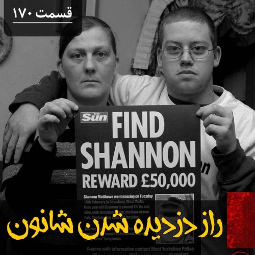  پادکستراز دزدیده شدن شانون