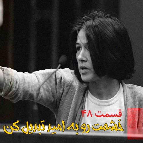  پادکستخشمت رو به امید تبدیل کن