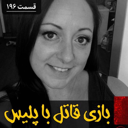  پادکستبازی قاتل با پلیس