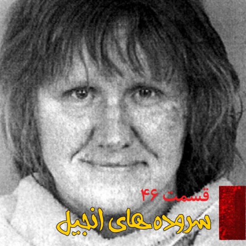  پادکستسروده های انجیل