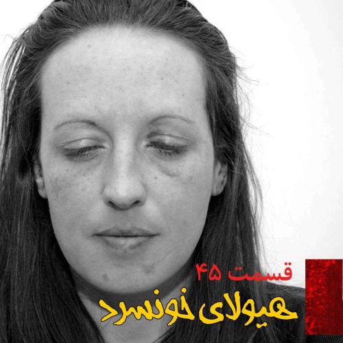  پادکستهیولای خونسرد 