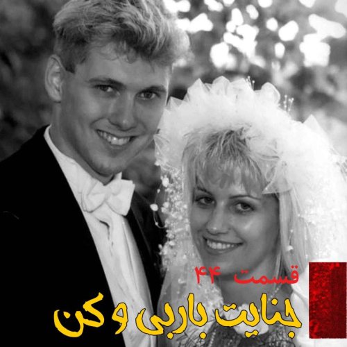  پادکستجنایت باربی و کن