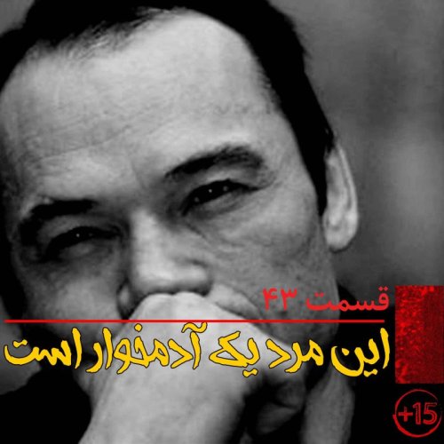  پادکستقسمت چهل و سه: این مرد یک آدمخوار است