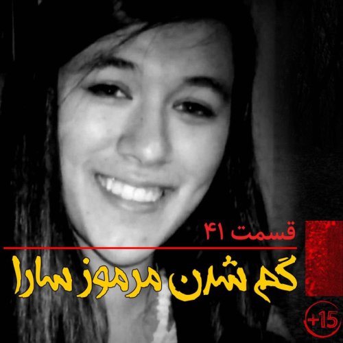  پادکستقسمت چهل و یک: گم شدن مرموز سارا