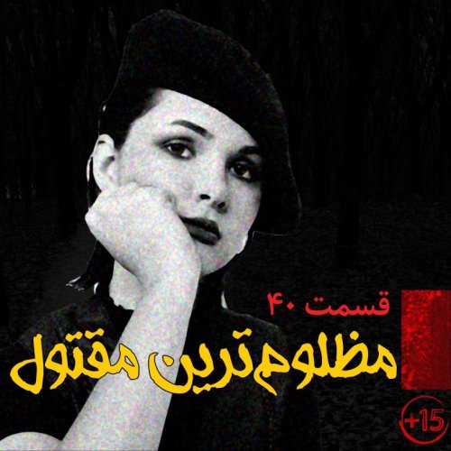  پادکستقسمت چهل: مظلوم ترین مقتول