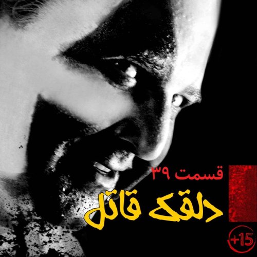  پادکستقسمت سی و نهم: دلقک قاتل