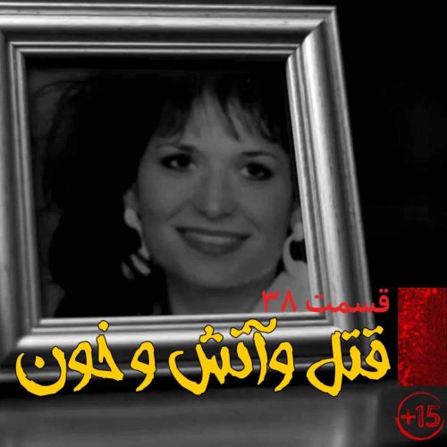  پادکستقسمت سی و هشتم: قتل و آتش و خون