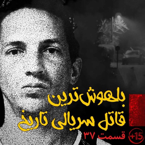  پادکستقسمت سی و هفتم: باهوش ترین قاتل سریالی تاریخ