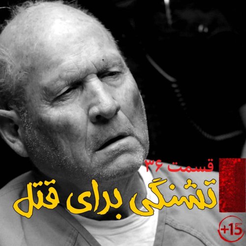  پادکستقسمت سی و ششم: تشنگی برای قتل