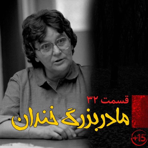  پادکستقسمت سی و دوم: مادربزرگ خندان