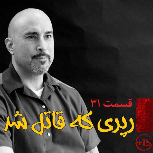  پادکستقسمت سی و یکم: رپری که قاتل شد