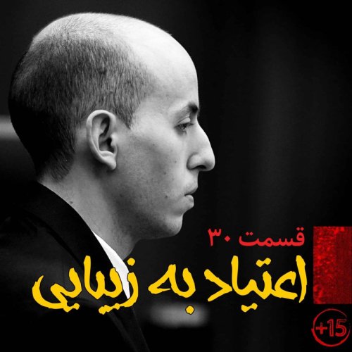  پادکستقسمت سی‌ام : اعتیاد به زیبایی