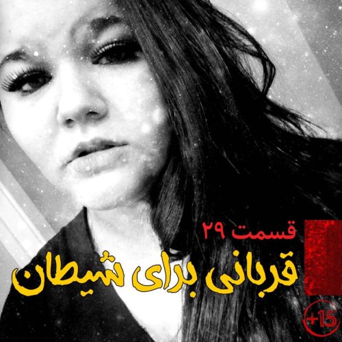  پادکستقسمت بیست و نهم : قربانی برای شیطان