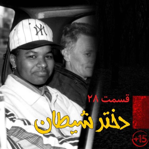  پادکستقسمت بیست و هشتم: دختر شیطان