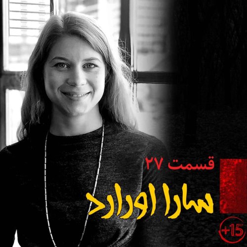  پادکستقسمت بیست و هفتم: سارا اورارد