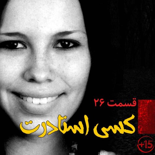  پادکستقسمت بیست و ششم: قربانی جیغ