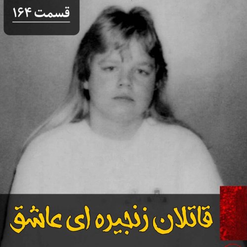  پادکستقاتلان زنجیره ای عاشق