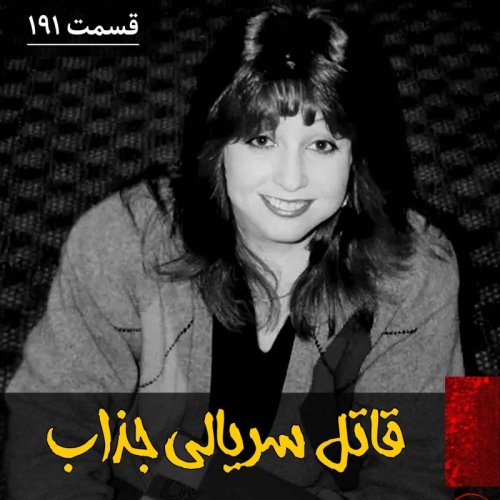  پادکستقاتل سریالی جذاب