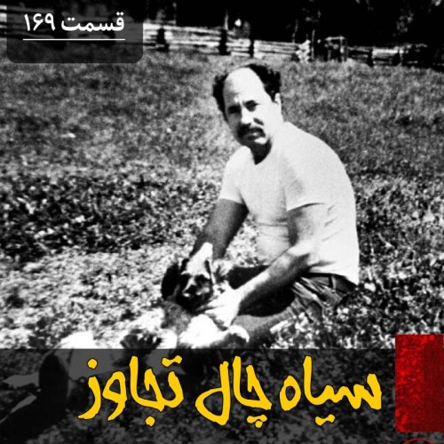  پادکستسیاه چال تجاوز