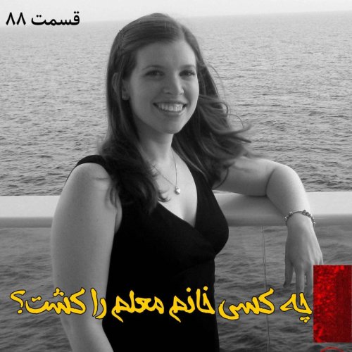  پادکستچه کسی خانم معلم را کشت؟