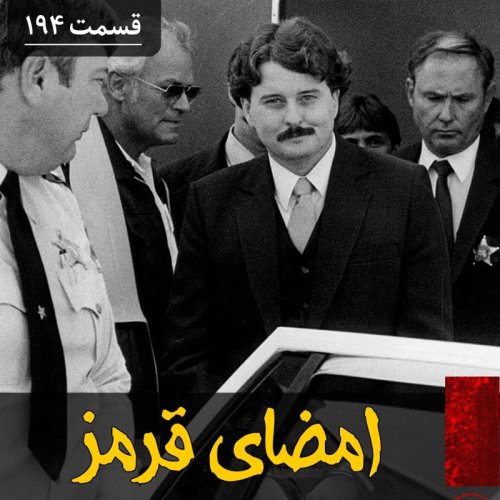  پادکستامضای قرمز یک قاتل سریالی