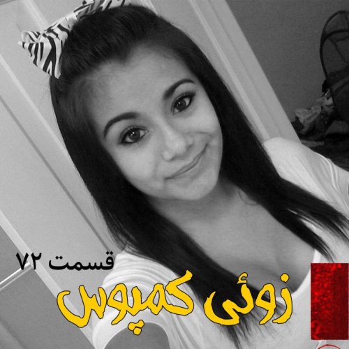  پادکستراز گم شدن زوئی کمپوس