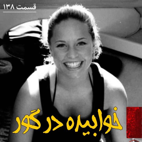  پادکستخوابیده در گور