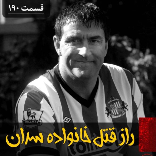  پادکستراز قتل خانواده سدان