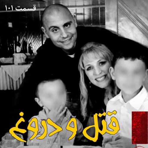  پادکستقتل و دروغ