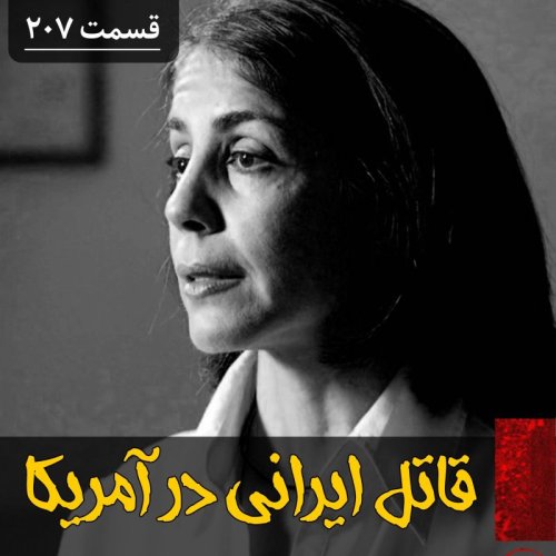  پادکستقاتل ایرانی در آمریکا