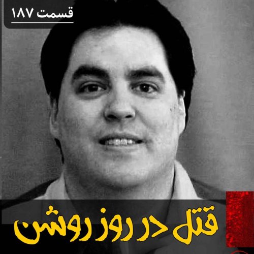  پادکستقتل های سریالی در روز روشن