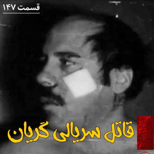  پادکستقاتل سریالی گریان