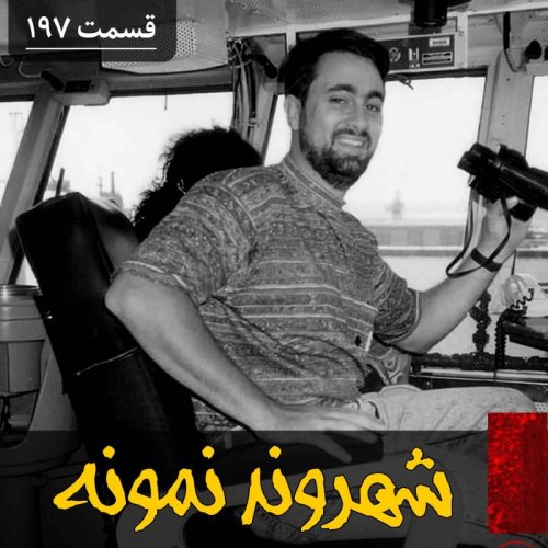  پادکستشهروند نمونه