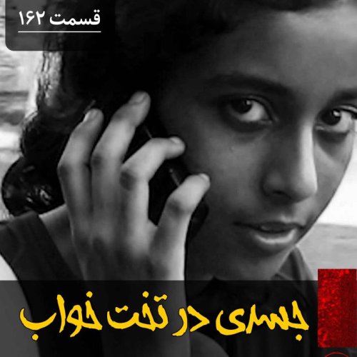  پادکستجسدی در تخت خواب