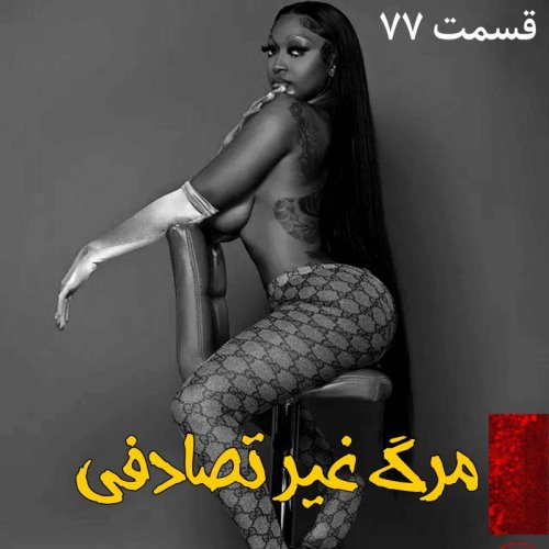  پادکستمرگ غیر تصادفی