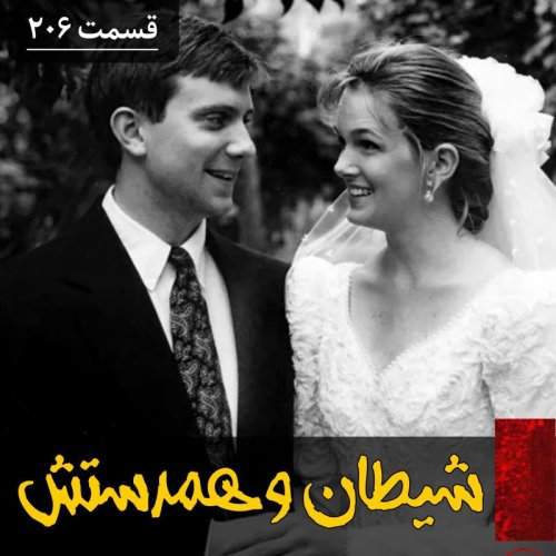  پادکستشیطان و همدستش