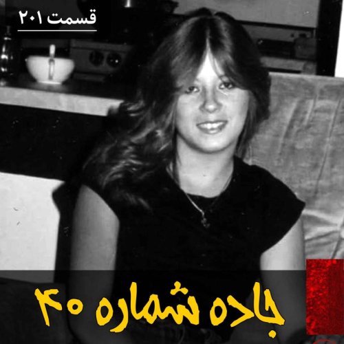  پادکستجاده شماره ۴۰