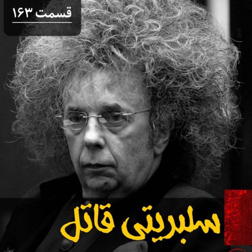  پادکستسلبریتی قاتل 