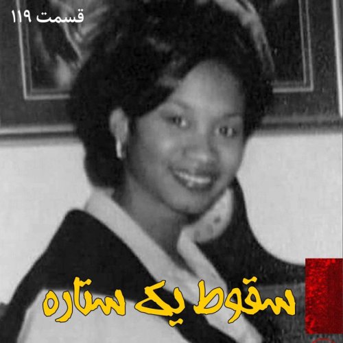  پادکستسقوط یک ستاره