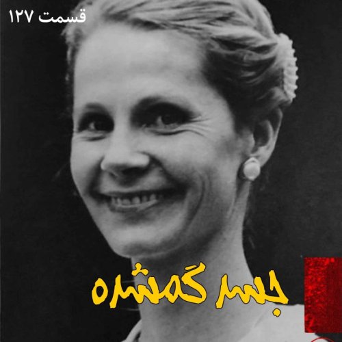  پادکستجسد گمشده